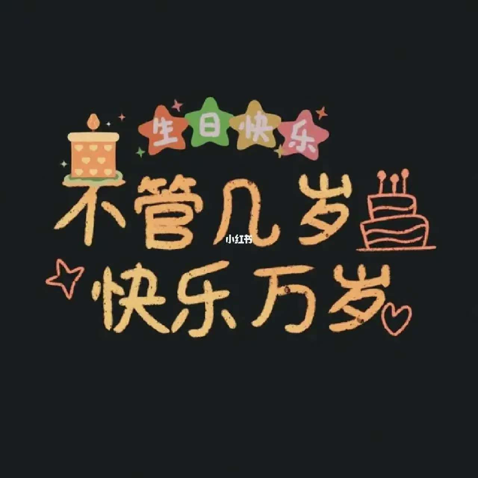 凤宝生日快乐🎂海报