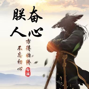 朕奋人心主播图片