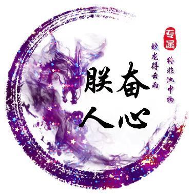 朕奋人心主播图片
