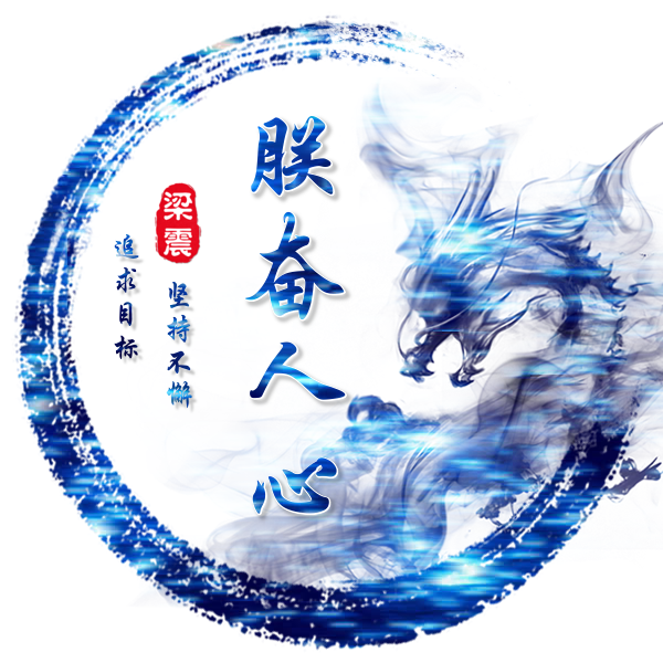 朕奋人心海报