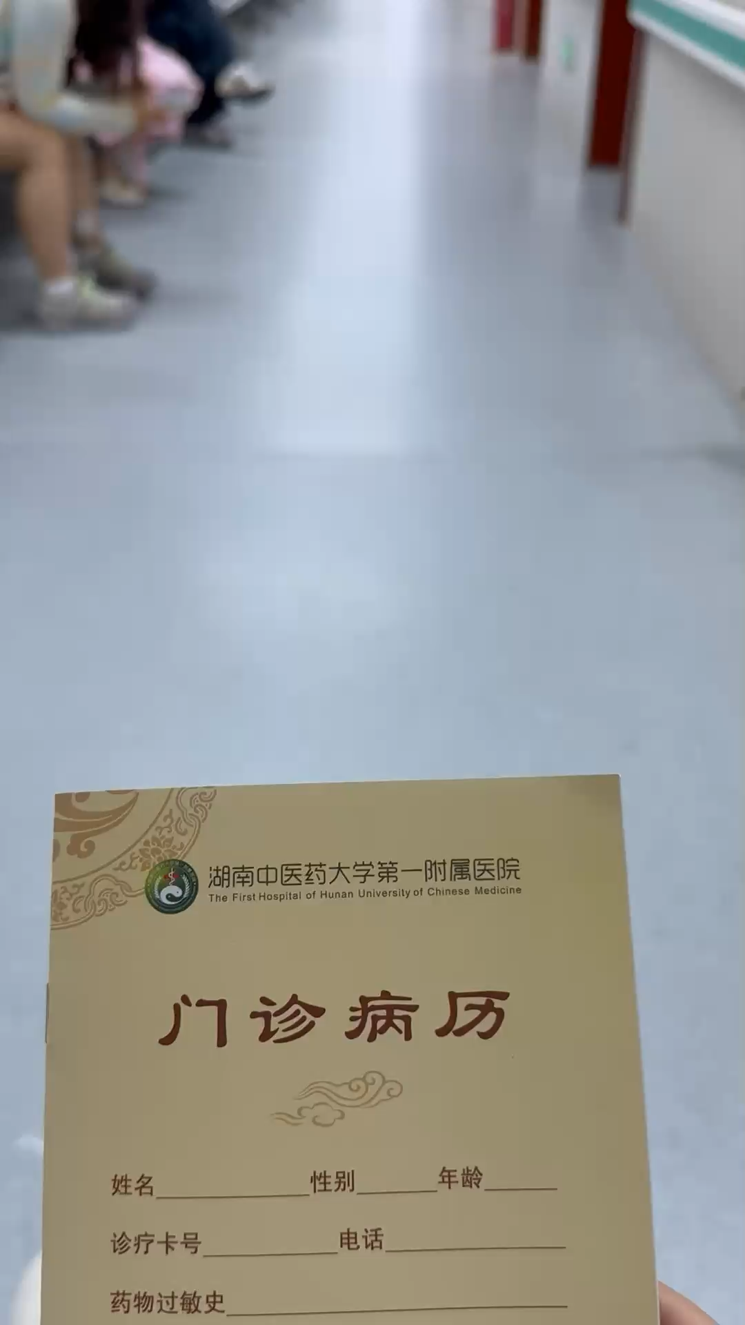 老中医您好，我来了！