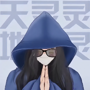 英子求💯元榜头像