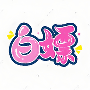 没币的大の大的头像