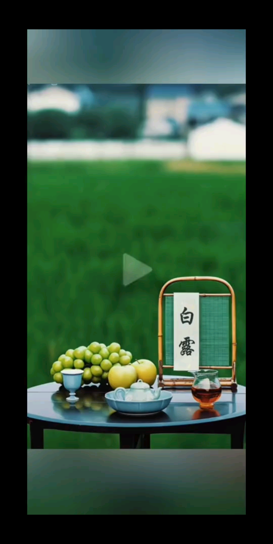 ☞白露秋转凉，风吹落