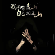 諵城哥哥