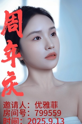 优雅菲13号周年庆的图片