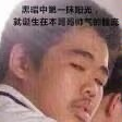 来自江苏的萌新