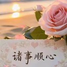 诸事顺心i