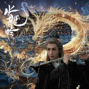 龙吟九霄唯我傲世间