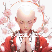 魔佛__无心