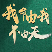 低调，低调哥