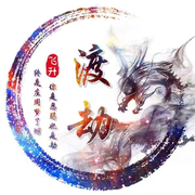 渡劫—飞升