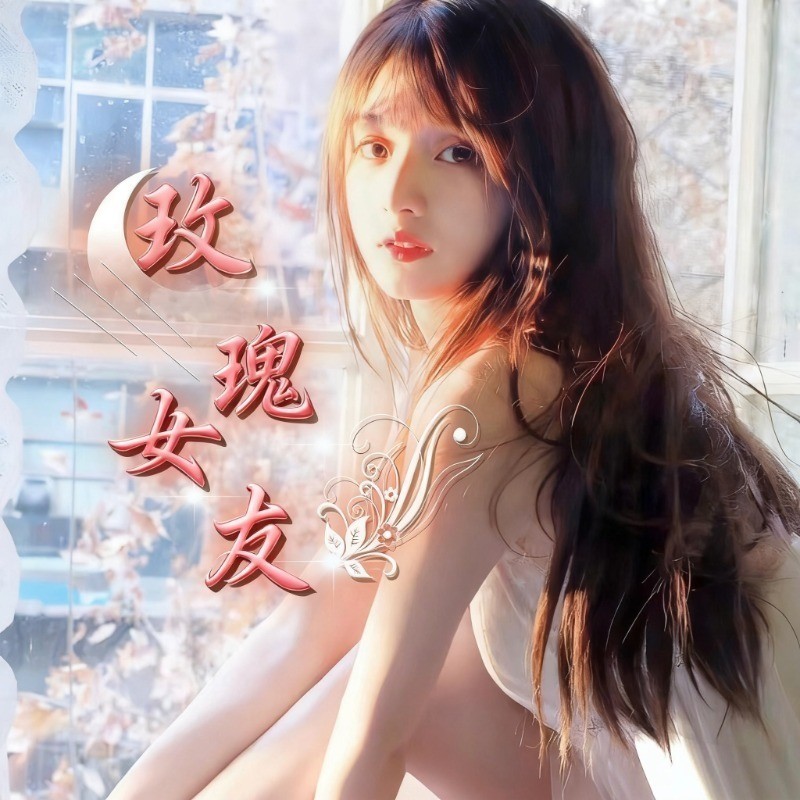 玫瑰女友♥只为你着迷视频同城交友