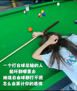 台球厅前台小姐姐的图片