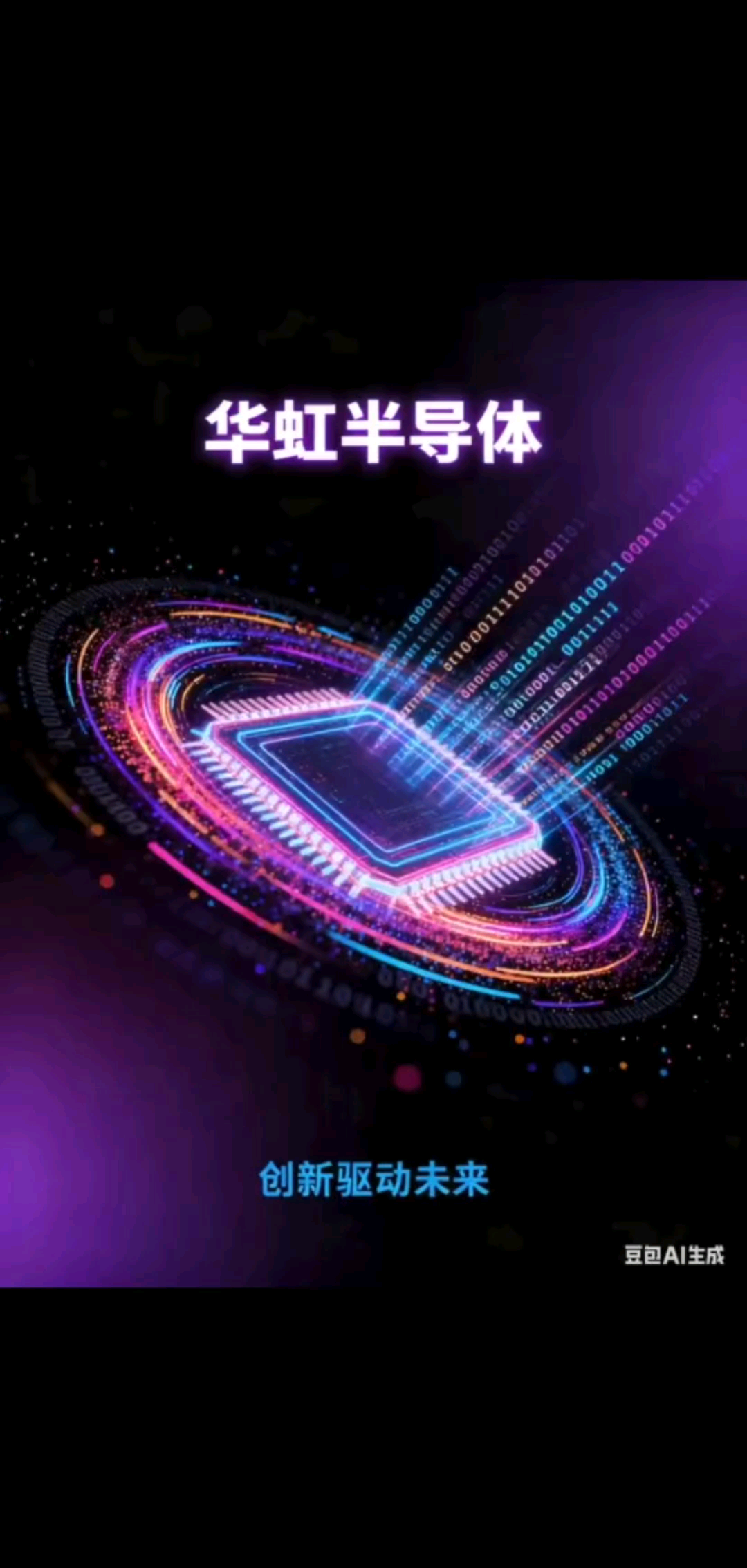 半导体（华虹0134