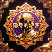 隐身的游客