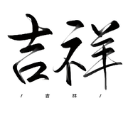 🌙挖个YY做老婆