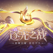 逐光之战海报