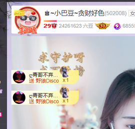 ♚~小巴豆~贪财好色主播照片