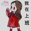 在说你不配