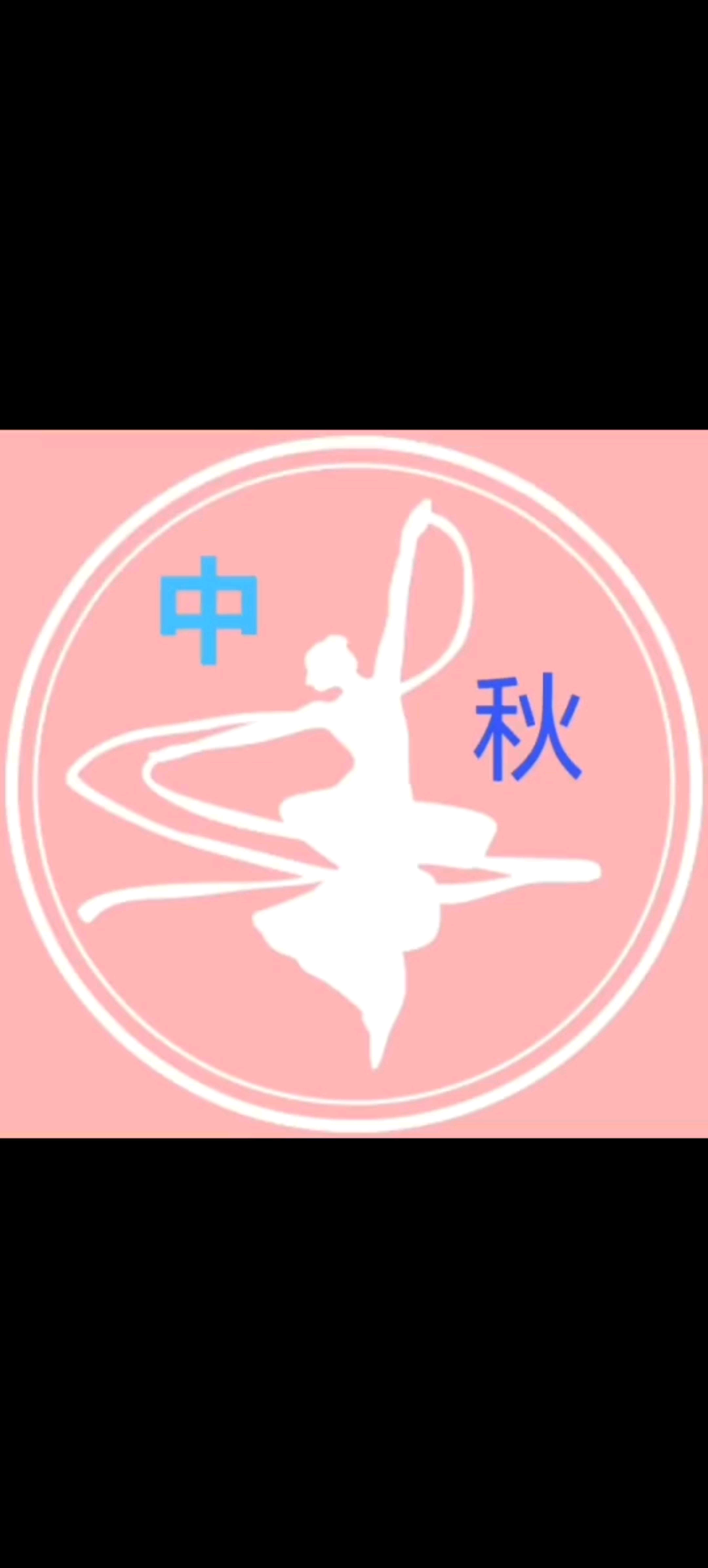 中秋快乐.
