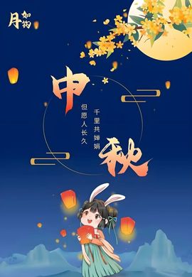 紫薇☆☆祝您中秋快乐的图片