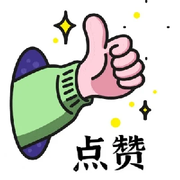 小南妹点赞👍🏻