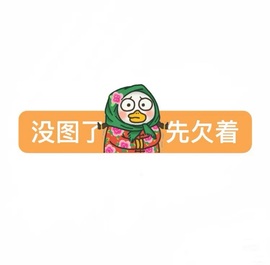 鑫儿～的图片