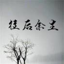 往后余生y$r