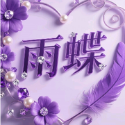 🌹雨🦋蝶🌹8的头像