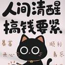 活着（😫）