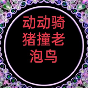 ℳ心动💋10号拍卖