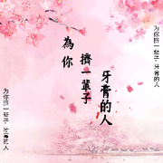 为你挤一辈子牙膏的人