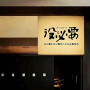 大春。。。