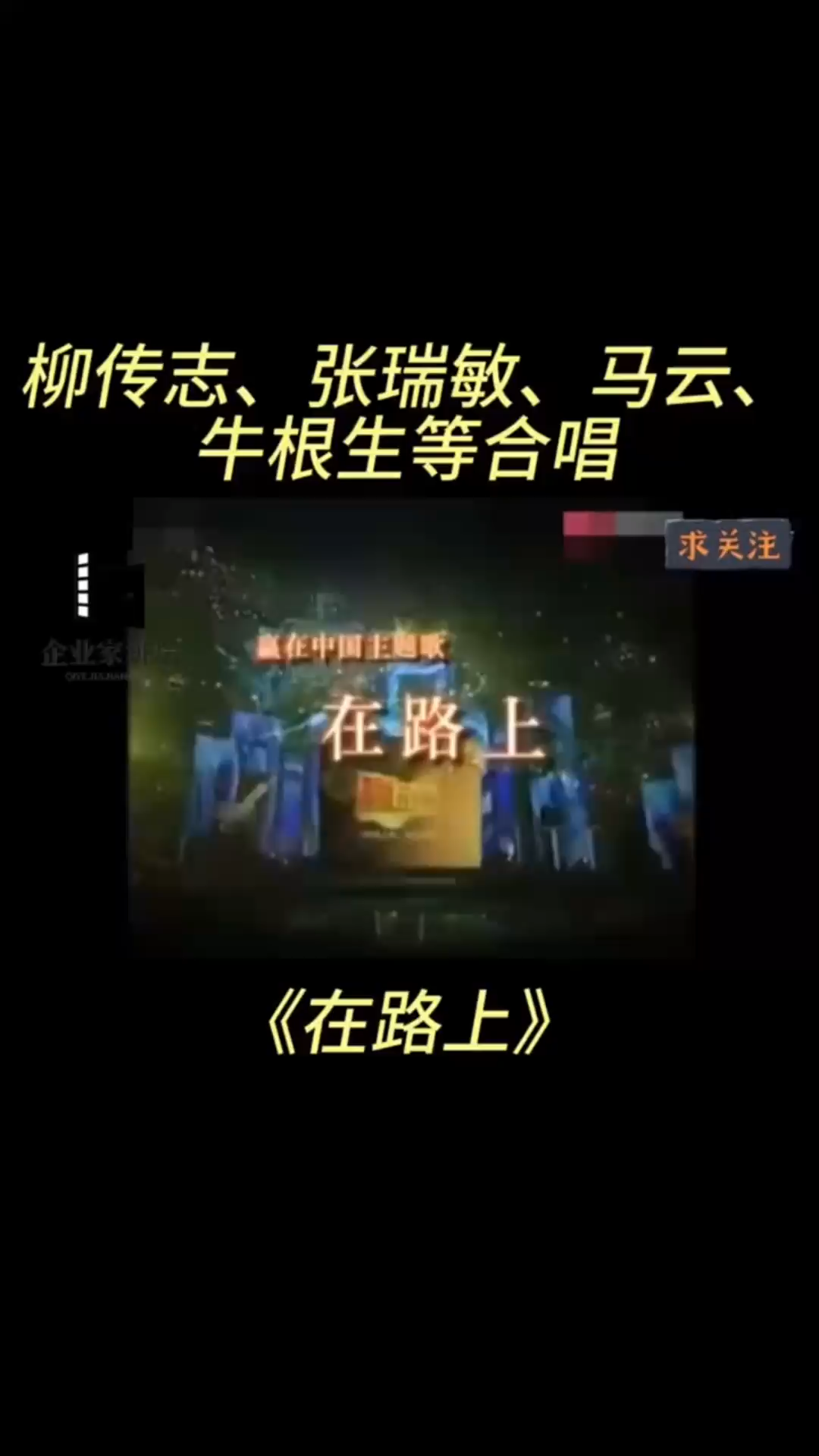 原唱：刘欢“在路上”