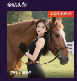 新人梦钰👸晚6点的图片