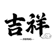 ღ吉♥祥ღ的头像
