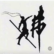听╰_╯海