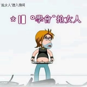 ＊|▍＊學會＊抢女人