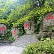 @寿比南山