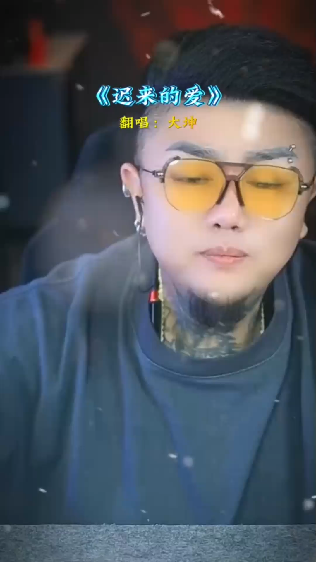 《迟来的爱》