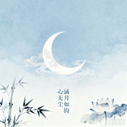 涵月如鉤心無塵的頭像