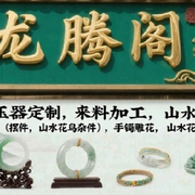 龙腾阁玉器珠宝首饰