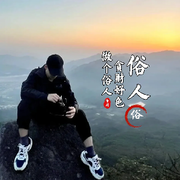 陌.路..