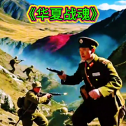 ⚡華夏💣戰魂🔫