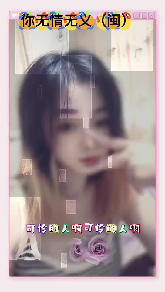 你无情无义(闽)