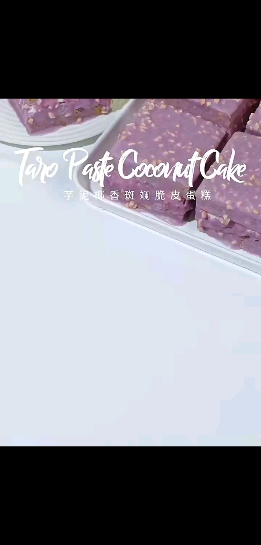 芋泥椰香斑斓脆皮蛋糕