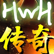 ★★HWH传奇★★★