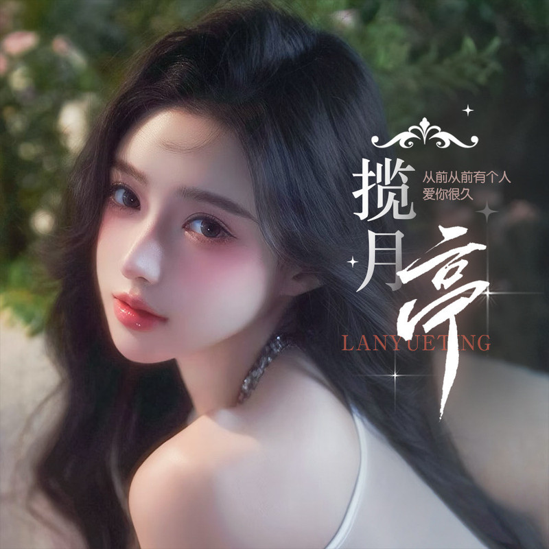 揽月亭✨月光恋人视频同城交友