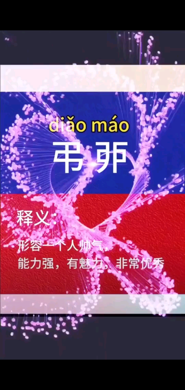 你们都是很有魅力的人😅